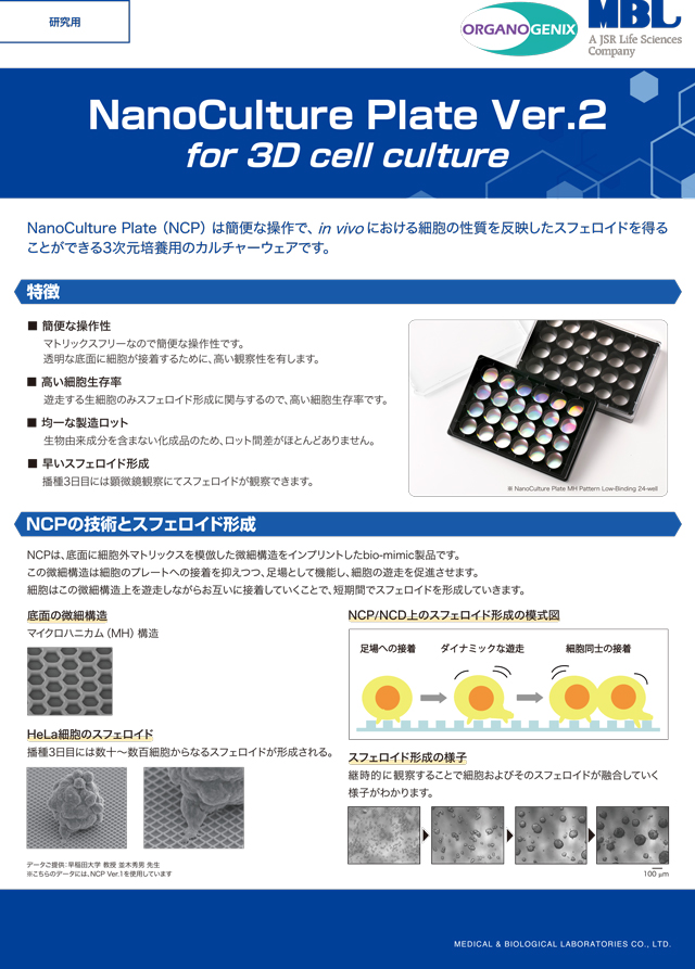 NanoCulture Plate Ver.2ビラ