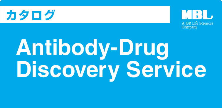 カタログ　Antibody-Drug Discovery Service